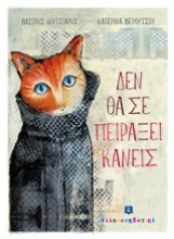 Εικόνα Δεν θα σε πειράξει κανείς