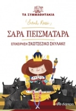Εικόνα Σάρα Πεισματάρα: Επιχείρηση Σκοτσέζικο Σκυλάκι! .