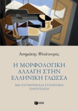 Εικόνα Η μορφολογική αλλαγή στην ελληνική γλώσσα