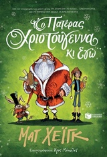Εικόνα της Ο Πατέρας Χριστούγεννα κι εγώ