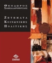 Εικόνα Ζητήματα κοινωνικής πολιτικής