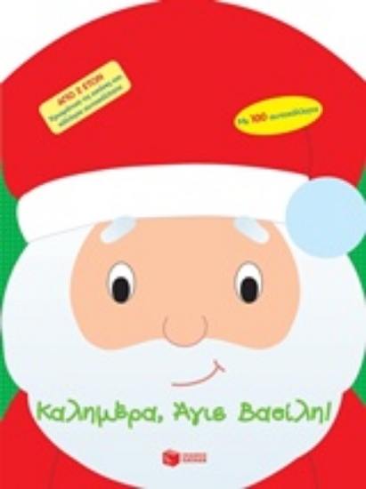 Εικόνα Καλημέρα, Άγιε Βασίλη!