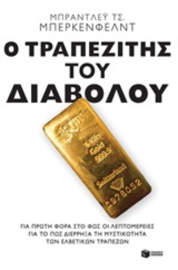 Εικόνα Ο τραπεζίτης του διαβόλου