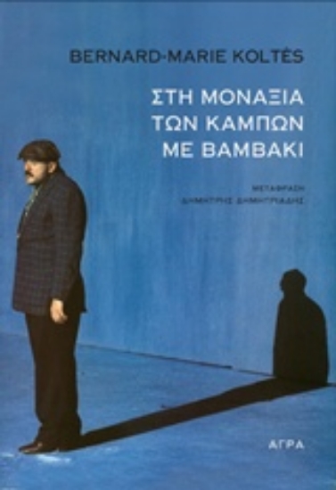 Εικόνα Στη μοναξιά των κάμπων με βαμβάκι.