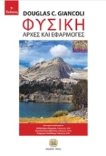 Εικόνα Φυσική, 7η Έκδοση