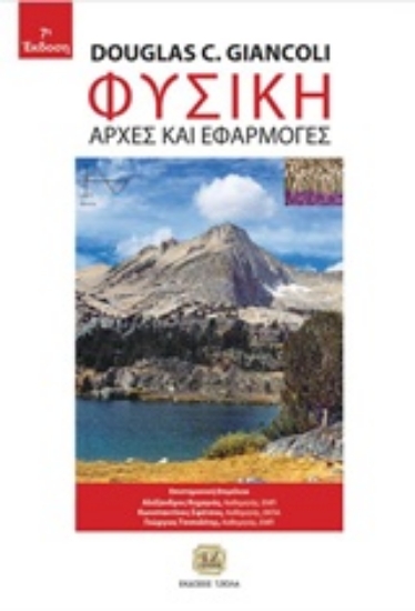 Εικόνα Φυσική, 7η Έκδοση