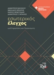 Εικόνα Εσωτερικός έλεγχος