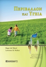 Εικόνα Περιβάλλον και υγεία