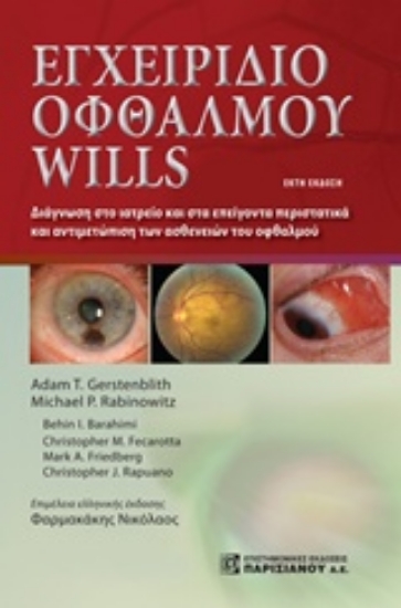 Εικόνα Εγχειρίδιο οφθαλμού Wills