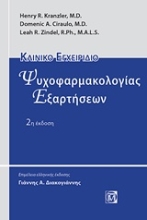 Εικόνα Κλινικό εγχειρίδιο ψυχοφαρμακολογίας εξαρτήσεων