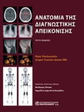 Εικόνα Ανατομία της διαγνωστικής απεικόνισης