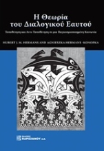 Εικόνα Η θεωρία του διαλογικού εαυτού.
