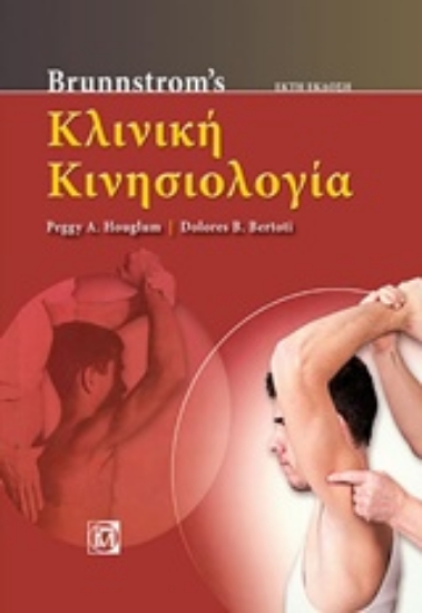 Εικόνα Brunnstroms Κλινική κινησιολογία