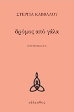 Εικόνα Δρόμος από γάλα