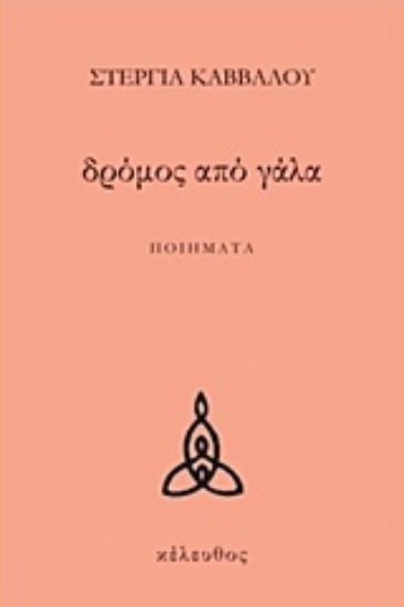 Εικόνα Δρόμος από γάλα