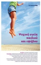 Εικόνα Ψυχική υγεία παιδιού και εφήβου