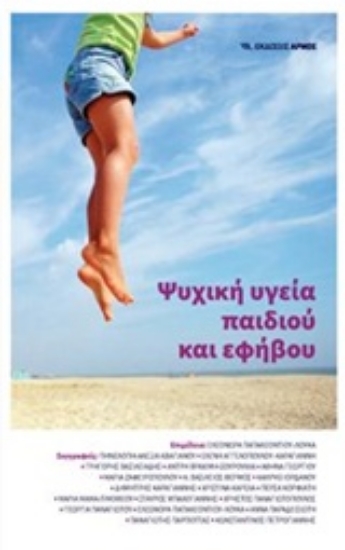 Εικόνα Ψυχική υγεία παιδιού και εφήβου