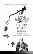 Εικόνα Ένας Ιάπωνας δίχως σχιστά μάτια