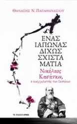 Εικόνα της Ένας Ιάπωνας δίχως σχιστά μάτια