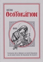 Εικόνα Νέον Θεοτοκάριον 