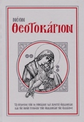 Εικόνα της Νέον Θεοτοκάριον .