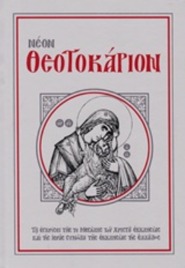 Εικόνα της Νέον Θεοτοκάριον .
