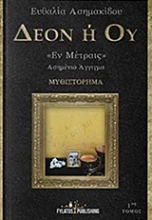Εικόνα Δέον ή ού "Έν Μέτραις"