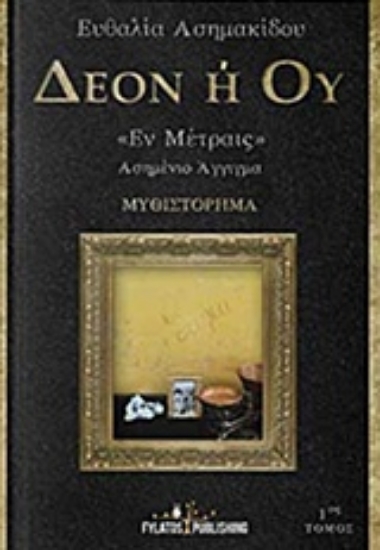 Εικόνα Δέον ή ού "Έν Μέτραις"