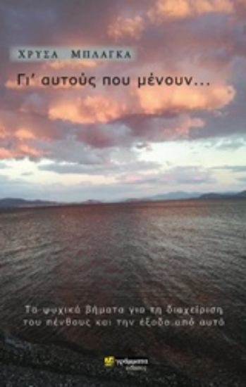 Εικόνα της Γι αυτούς που μένουν...