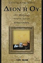 Εικόνα Δέον ή ού "Έν Μέτραις"