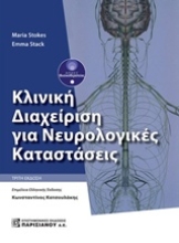 235041 - Κλινική διαχείριση για νευρολογικές καταστάσεις