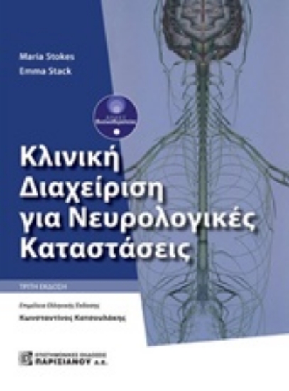 235041 - Κλινική διαχείριση για νευρολογικές καταστάσεις