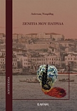 Εικόνα Ξενιτιά μου πατρίδα