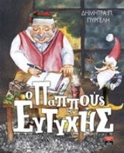 Εικόνα Ο παππούς Ευτύχης.