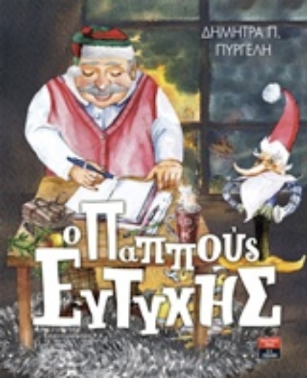 Εικόνα Ο παππούς Ευτύχης.