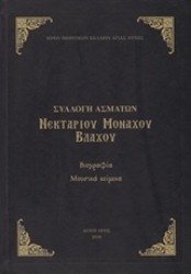 Εικόνα Συλλογή ασμάτων Νεκταρίου Μοναχού Βλάχου