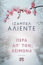 Εικόνα Πέρα απ τον χειμώνα.