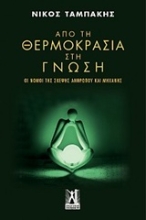 Εικόνα Από τη θερμοκρασία στη γνώση