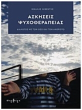 Εικόνα Ασκήσεις ψυχοθεραπείας