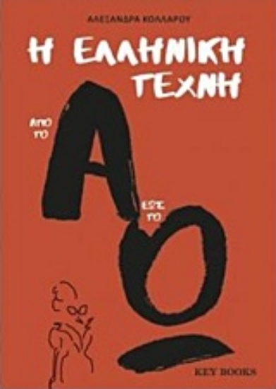 Εικόνα Η ελληνική τέχνη από το Α έως το Ω