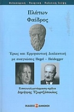 Εικόνα Πλάτων: Φαίδρος