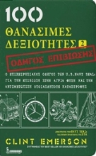 Εικόνα 100 θανάσιμες δεξιότητες 2