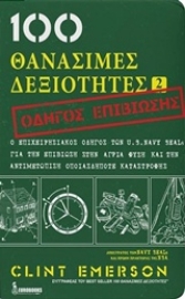 Εικόνα της 100 θανάσιμες δεξιότητες 2.