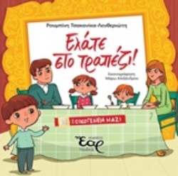 Εικόνα της Ελάτε στο τραπέζι!