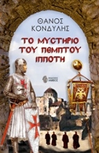 Εικόνα Το μυστήριο του πέμπτου ιππότη