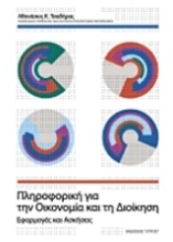 Εικόνα Πληροφορική για την οικονομία και τη διοίκηση - Β.εκδοση