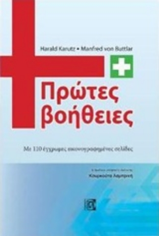 Εικόνα της Πρώτες βοήθειες