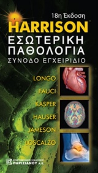 Εικόνα Harrison Εσωτερική παθολογία - Σύνοδο εγχειρίδιο
