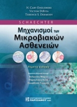 Εικόνα Schaechter Μηχανισμοί των μικροβιολογικών ασθενειών