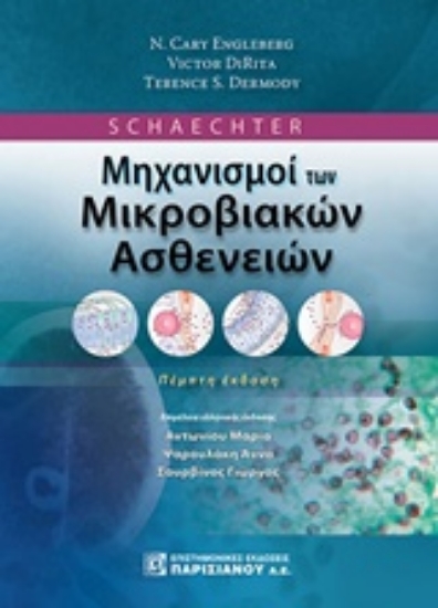 Εικόνα Schaechter Μηχανισμοί των μικροβιολογικών ασθενειών